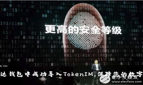 如何在镭达钱包中成功导入TokenIM,保障您的数字资产安全