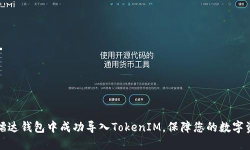 如何在镭达钱包中成功导入TokenIM,保障您的数字资产安全