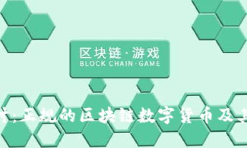 : 深入探讨：正规的区块链数字货币及其投资机遇
