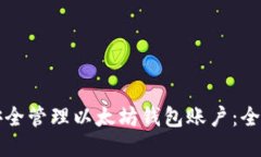 如何安全管理以太坊钱包
