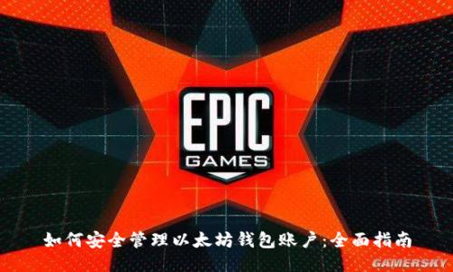 如何安全管理以太坊钱包账户:全面指南