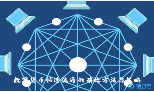 数字货币快速流通的有效方法与策略