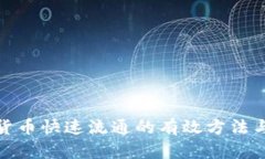 数字货币快速流通的有效