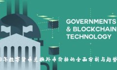 2023年数字货币兑换外币价