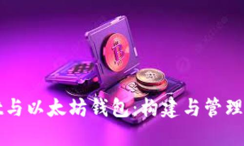 深入探索Mist与以太坊钱包:构建与管理你的数字资产