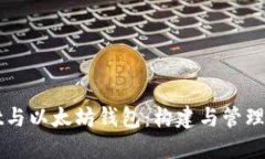 深入探索Mist与以太坊钱包