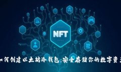 如何创建以太坊冷钱包：
