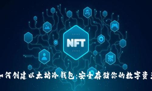 如何创建以太坊冷钱包:安全存储你的数字资产