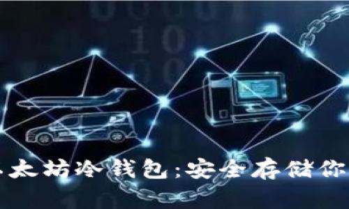 如何创建以太坊冷钱包:安全存储你的数字资产