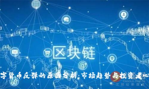 数字货币反弹的原因分析：市场趋势与投资者心理