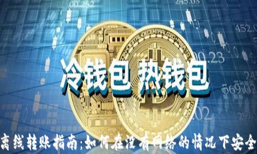 
Tokenim离线转账指南：如何在没有网络的情况下安全转移资产