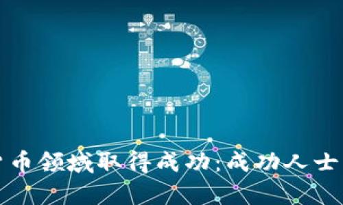如何在数字货币领域取得成功:成功人士的经验与启示