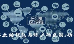 深入探讨以太坊钱包与账