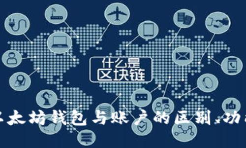深入探讨以太坊钱包与账户的区别、功能及安全性