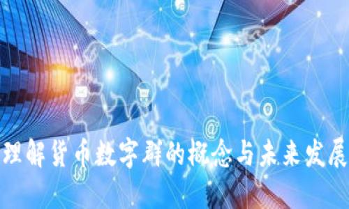 如何理解货币数字群的概念与未来发展趋势