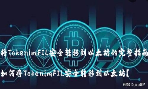 将TokenimFIL安全转移到以太坊的完整指南

如何将TokenimFIL安全转移到以太坊？
