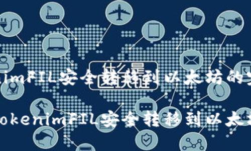 将TokenimFIL安全转移到以太坊的完整指南

如何将TokenimFIL安全转移到以太坊？
