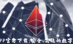 以太坊钱包APP官方下载：
