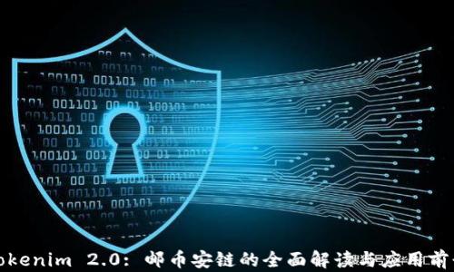 Tokenim 2.0: 邮币安链的全面解读与应用前景