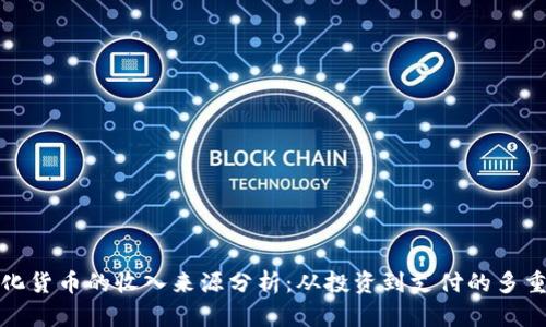 数字化货币的收入来源分析:从投资到支付的多重模式