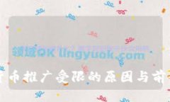 数字货币推广受限的原因