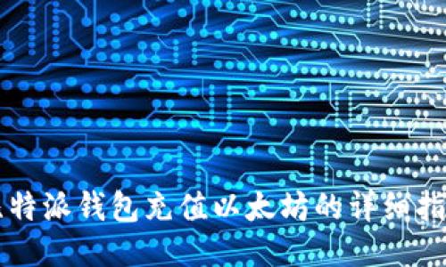 比特派钱包充值以太坊的详细指南