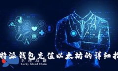 比特派钱包充值以太坊的