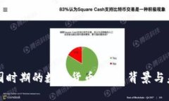 探索民国时期的数字货币