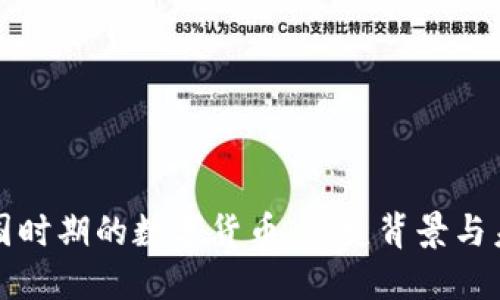 探索民国时期的数字货币:历史背景与未来展望
