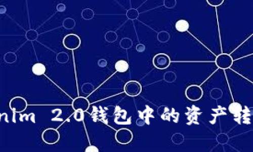 如何将Tokenim 2.0钱包中的资产转出:详细指南