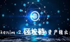 如何将Tokenim 2.0钱包中的资