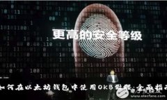 如何在以太坊钱包中使用