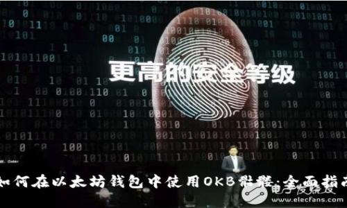 如何在以太坊钱包中使用OKB骷髅:全面指南