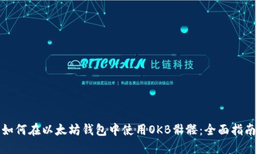 如何在以太坊钱包中使用OKB骷髅:全面指南