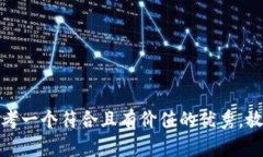 思考一个符合且有价值的