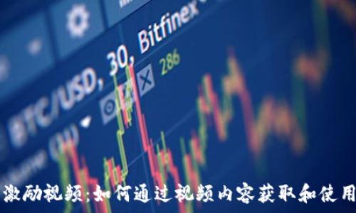 数字货币激励视频:如何通过视频内容获取和使用数字货币