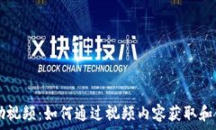   数字货币激励视频：如何