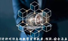 深入探讨神州信息的数字