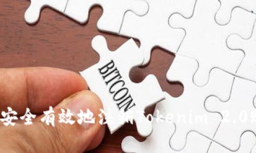 如何安全有效地注销Tokenim 2.0账户？
