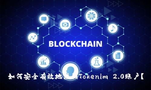 如何安全有效地注销Tokenim 2.0账户？
