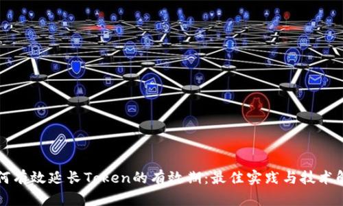 如何有效延长Token的有效期:最佳实践与技术解析