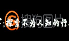 数字货币隐形冠军：探索