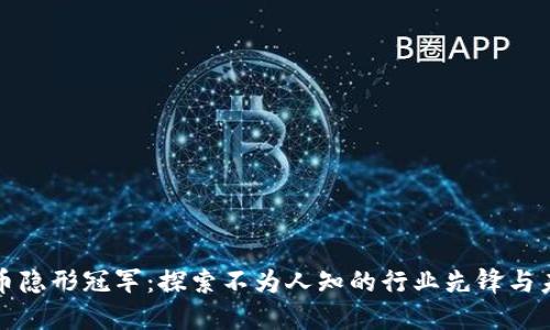 数字货币隐形冠军:探索不为人知的行业先锋与未来潜力
