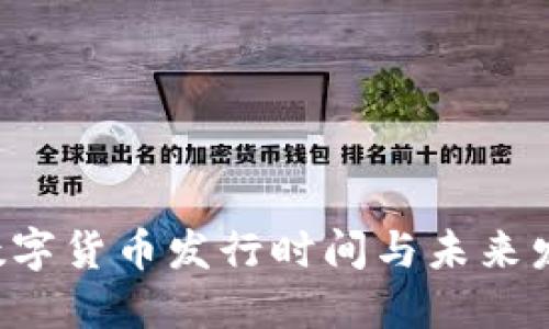中国数字货币发行时间与未来发展展望