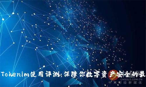 冷钱包Tokenim使用评测:保障你数字资产安全的最佳选择