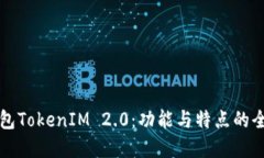 麦子钱包TokenIM 2.0：功能与