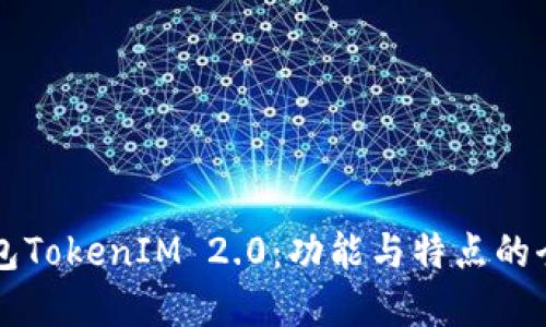 麦子钱包TokenIM 2.0:功能与特点的全面解读
