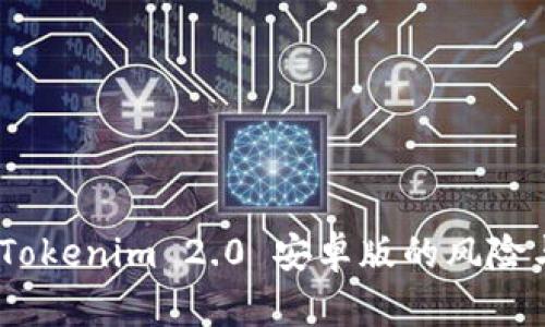 深入分析:Tokenim 2.0 安卓版的风险与防范措施