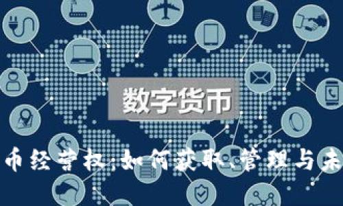 数字货币经营权:如何获取、管理与未来发展