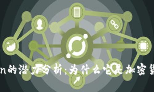 以太坊钱包imToken的潜力分析:为什么它是加密货币投资的理想选择